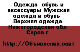 Одежда, обувь и аксессуары Мужская одежда и обувь - Верхняя одежда. Нижегородская обл.,Саров г.